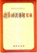 地面磁法勘探规范 1956 PDF电子版封面 (苏)地质部地球物理总局制定,中华人民共和国地质部地球物理探