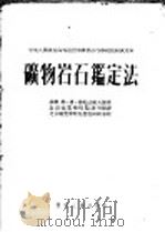 中央人民政府高等教育部推荐高等学校教材试用本 矿物岩石鉴定法 1953 PDF电子版封面 (苏联)维·格·穆札法罗夫著;北京矿业学院编译室译