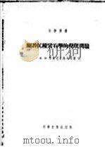 关于沉积岩石学的现状问题 1954 PDF电子版封面 (苏联)Л.В.普斯托瓦夫等著;刘乃隆等译