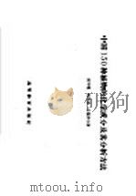 中国150种植物的化学成分及其分析方法 1959 PDF电子版封面 13010·637 侯学煜等著
