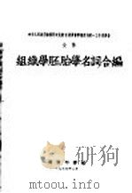 中央人民政府政务院文化教育委员会学术名词统一工作委员会公布 1953 PDF电子版封面 织组学胚胎学名词合编