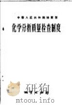 化学分析质量检查制度 1957 PDF电子版封面 15038·315 中华人民共和国地质部编