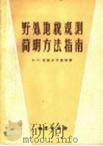 野外地貌观测简明方法指南 1957 PDF电子版封面 15038·347 (苏联)Я.С.爱杰尔什捷因著