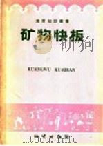 矿物快板 1958 PDF电子版封面 T13038·260 本社编
