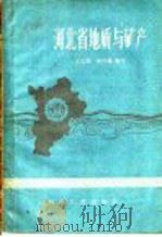 河北省地质与矿产 1958 PDF电子版封面 T13086·20 王士民,邵时雄编写