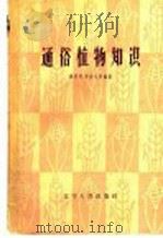 通俗植物知识 1962 PDF电子版封面 T13090·14 张梓琴等编著