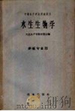 中等水产学校交流讲义 水生生物学 养殖专业用 1961 PDF电子版封面 K13144·72 大连水产专科学校主编