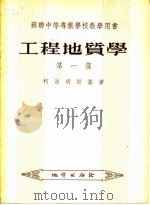 苏联中等专业学校教学用书 工程地质学 第1篇 1955 PDF电子版封面 柯洛明斯基著
