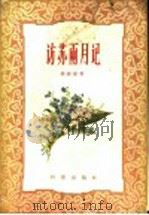 访苏两月记 1957 PDF电子版封面 17031·3 杨钟健著
