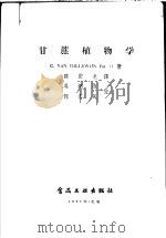 甘蔗植物学 1957 PDF电子版封面 15065·食71·(149) (美)狄柳文(C.V.Dillewijn)著