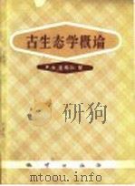 古生态学概论 1959 PDF电子版封面 15038·645 (苏)盖格尔(Р.Х.Геккер)著;王立文,蒋福新译