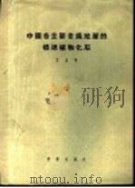 中国各主要含煤地层的标准植物化石 1956 PDF电子版封面 李星学著;中国科学院古生物研究所编辑