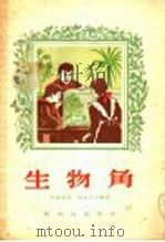 生物角 1958 PDF电子版封面 13076·94 (苏)巴拉诺娃(А.Баранова),(苏)柯尔卡吉娜(В