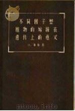 不同因子型植物的嫁接在遗传上的意义 1957 PDF电子版封面 13031·383 (德)柏梅著;吴仲贤译