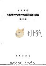 关于物种与物种形成问题的讨论  第20集（1957 PDF版）