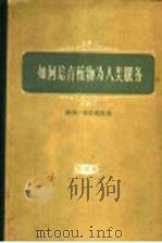 如何培育植物为人类服务 第3卷 庭园植物、有用植物 1959 PDF电子版封面 13031·1148 (美)布尔班克(L.Burbank)著;孟光裕译