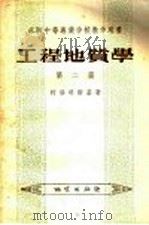 苏联中等专业学校教学用书 工程地质学 第2篇 1958 PDF电子版封面 15038·409 柯洛明斯著著