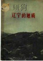 辽宁的地质 1959 PDF电子版封面 T3090·240
