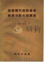 地表现代地形基本轮廓与新大地构造（1957 PDF版）