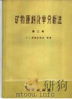 矿物原料化学分析法 第2卷 1957 PDF电子版封面 15038·338 В.Г.索契瓦诺夫等著;区祖鉴,姚修仁译