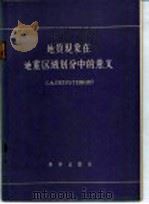 地质现象在地震区域划分中的意义 1958 PDF电子版封面 13031·536 (苏)彼特鲁舍夫斯基(Б.А.Петрушевский)著;