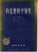 构造地质学纲要 1957 PDF电子版封面 13038·207 (澳)希尔斯(Edwin Sherbon Hills)著;潘