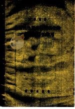 放射性色层分析法在生物化学研究中的应用 1955 PDF电子版封面 (苏)拉岑斯基(В.В.Рачинский)著;何开玲等译