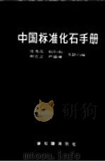 中国标准化石手册 1956 PDF电子版封面 13076·43 汪龙文等编