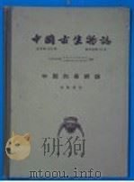 中国古生物志 总号第151册 新丙种第19号 中国的假鳄类 1964 PDF电子版封面 13031·1888 杨钟健著