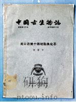 周口店第十四地点鱼化石 1954 PDF电子版封面 刘宪亭著;中国科学院古生物研究所古脊椎动物研究室编辑