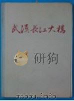 武汉长江大桥  工程建设（1957 PDF版）