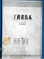 中央人民政府高等教育部推荐中等技术学校教材试用本  工程书教本（1951 PDF版）