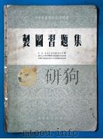 中等专业学校教学用书 制图习题集 1954 PDF电子版封面 C.K.鲍高柳鲍夫著;东北工学院机电系制图教研组译