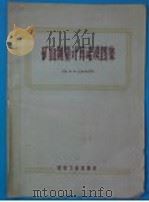 矿山测量计算诺谟图集 1957 PDF电子版封面 15035·282 (苏)巴甫洛夫(Х.Х.Павлов),(苏)列维特(Д.Е