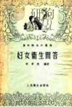 妇女卫生问答   1956  PDF电子版封面  T14048·1012  陈希夷编著 