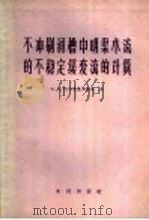 不冲刷河槽中明渠水流的不稳定缓变流的计算 1957 PDF电子版封面 15047·55 (苏)阿尔汉盖里斯基(В.А.Архангельский)著