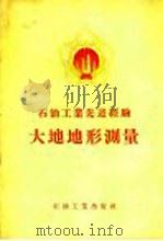 石油工业先进经验大地地形测量 1956 PDF电子版封面 15037·181 石油工业部办公厅编