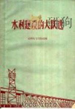水利建设的大跃进 1960 PDF电子版封面 15143·1870 水利电力出版社编