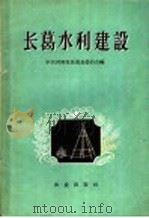 长葛水利建设 1958 PDF电子版封面 16144·444 中共河南省长葛县委员会编著