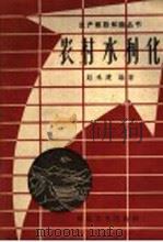 农村水利化（1958 PDF版）