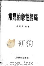 常见的急性腹痛 1957 PDF电子版封面 T14120·273 段慧灵编著