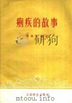 痢疾的故事 1956 PDF电子版封面 T14120·137 徐辉光编著