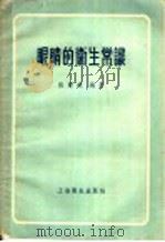 眼睛的卫生常识 1957 PDF电子版封面 T14120·225 施殿雄编著