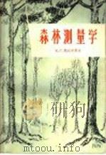 森林测量学 1957 PDF电子版封面 16046·294 (苏)然达尔莫夫(К.С.Жандармов)著;中华人民共