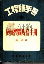 工程师手册  机械制图规格手册（1955 PDF版）