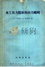 水力压力隧洞预应力衬砌 1958 PDF电子版封面 15047·160 (苏)左拉博夫(Г.Г.Зурабов),(苏)布加耶娃(О