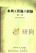 水利工程施工经验 第3辑 1958 PDF电子版封面 15143·977 水利电力部基本建设司编