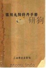 常用丸散膏丹手册 1956 PDF电子版封面 14120·87 秦伯未,张赞臣合编