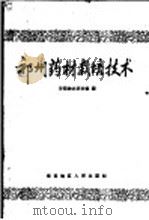 祁州药材栽培技术 1959 PDF电子版封面 安国神农药材场编;李爽整理