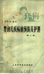 婴幼儿疾病的预防及护理 第2版 1964 PDF电子版封面 T14119·838 黄曾善编著